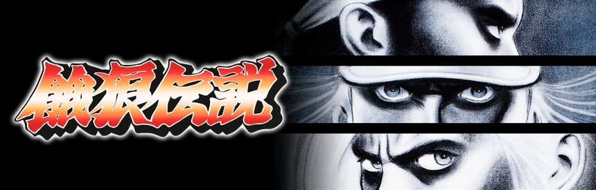 餓狼伝説 バナー画像