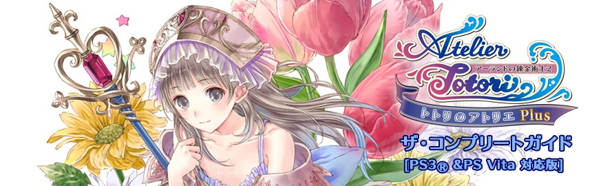 トトリのアトリエ アーランドの錬金術士2 ザ コンプリートガイド Ps3 Ps Vita 対応版 ソフトウェアカタログ プレイステーション オフィシャルサイト