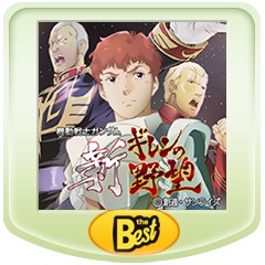 機動戦士ガンダム 新ギレンの野望 Psp The Best ソフトウェアカタログ プレイステーション オフィシャルサイト