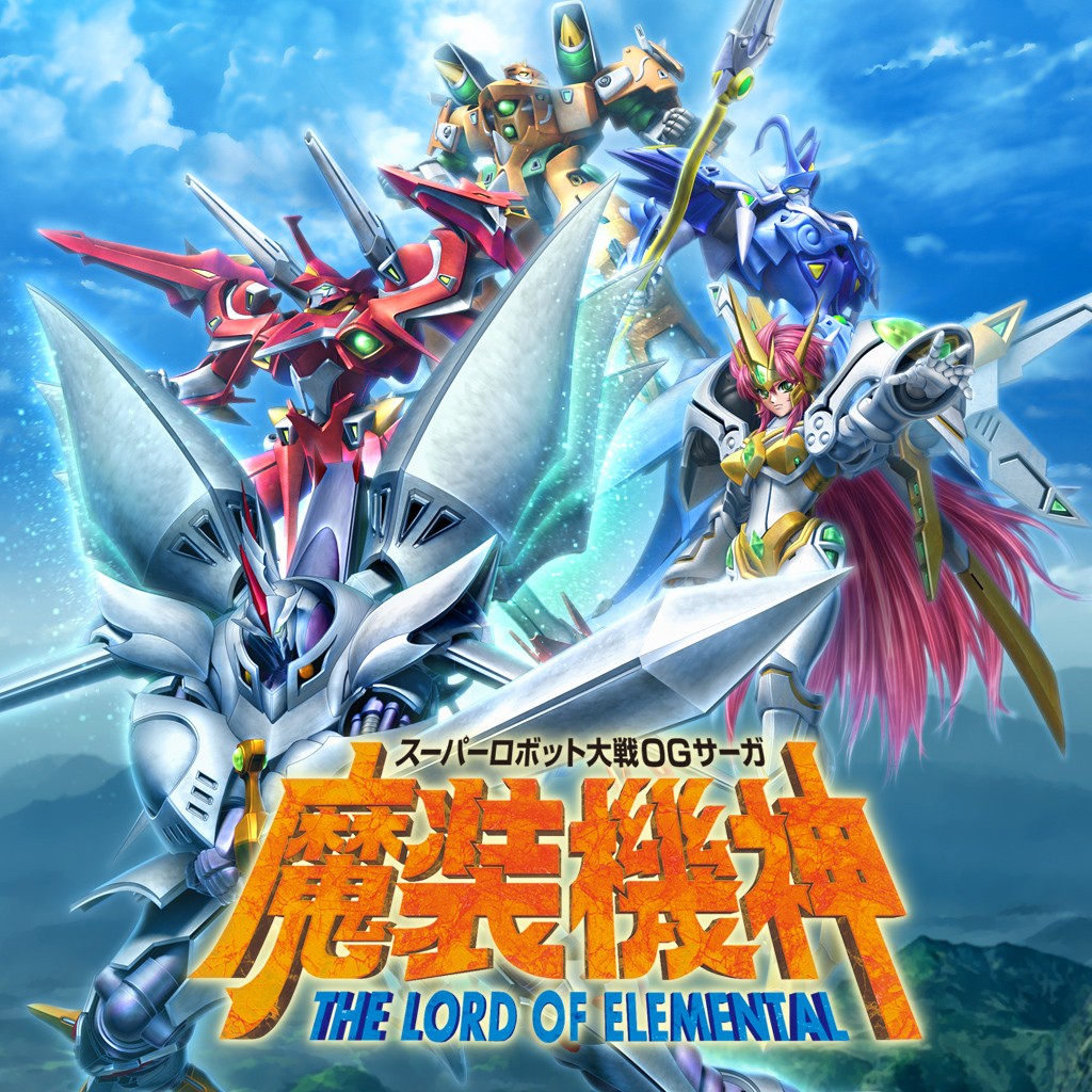 スーパーロボット大戦ogサーガ 魔装機神 The Lord Of Elemental ソフトウェアカタログ プレイステーション オフィシャルサイト