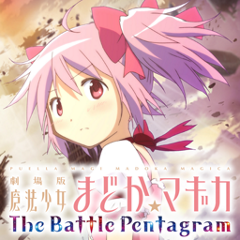 劇場版 魔法少女まどか☆マギカ The Battle Pentagram ジャケット画像