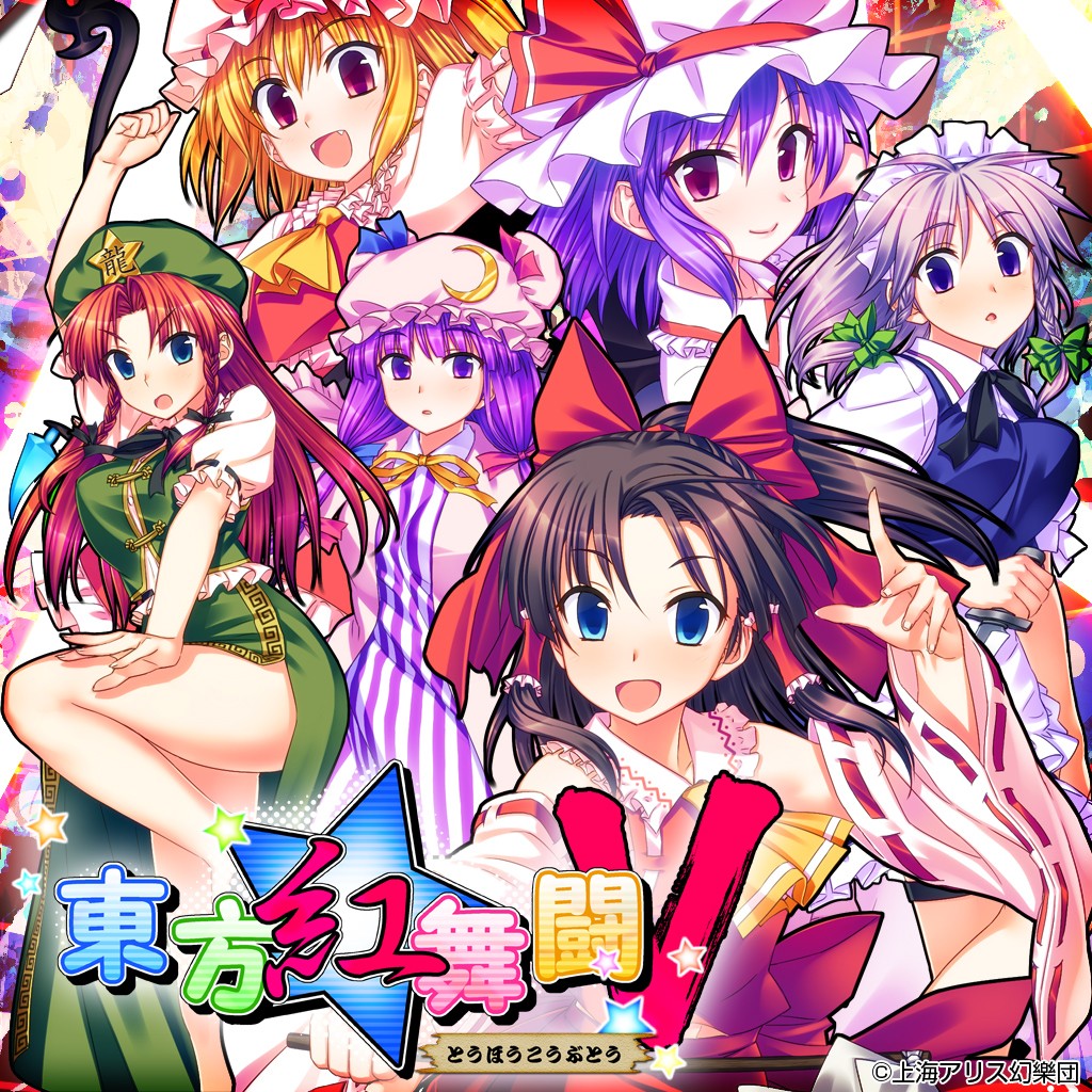 東方紅舞闘v ソフトウェアカタログ プレイステーション オフィシャルサイト