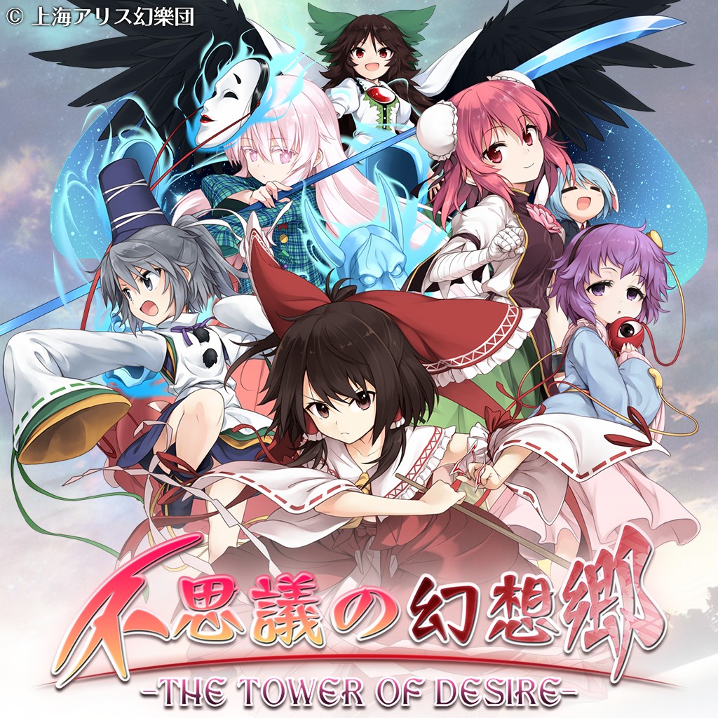 不思議の幻想郷 The Tower Of Desire ソフトウェアカタログ プレイステーション オフィシャルサイト