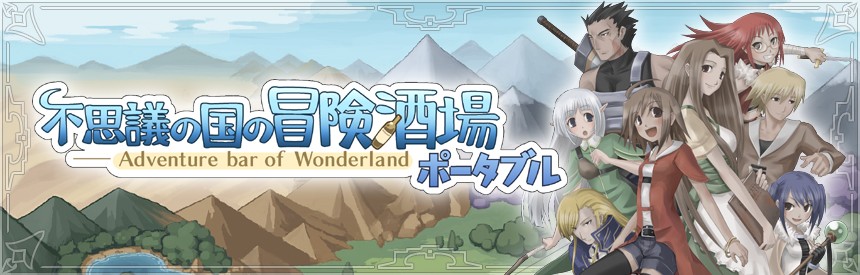 不思議の国の冒険酒場ポータブル バナー画像