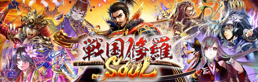 戦国修羅soul ソフトウェアカタログ プレイステーション オフィシャルサイト