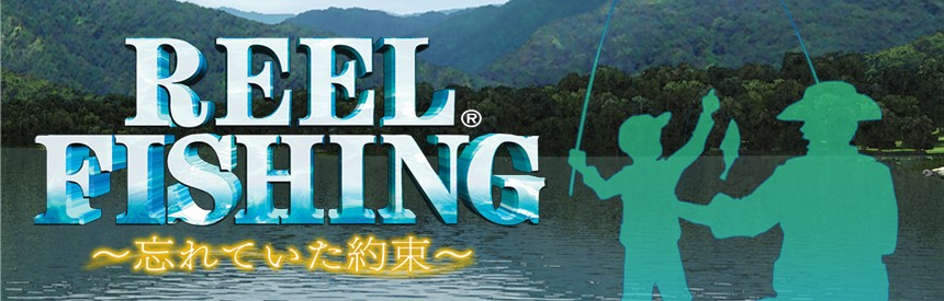 Reel Fishing 忘れていた約束 ソフトウェアカタログ プレイステーション オフィシャルサイト