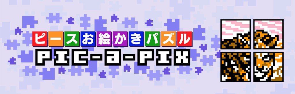 ゲームソフト ピースお絵かきパズル Pic A Pix プレイステーション