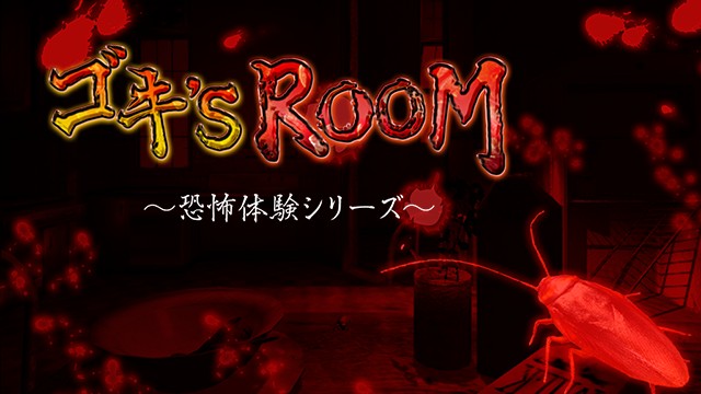 ゲームソフト ゴキ S Room 恐怖シリーズ プレイステーション
