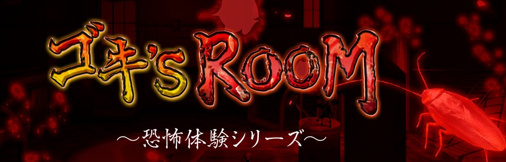 ゲームソフト ゴキ S Room 恐怖シリーズ プレイステーション