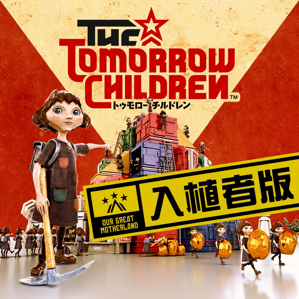『The Tomorrow Children』入植者版