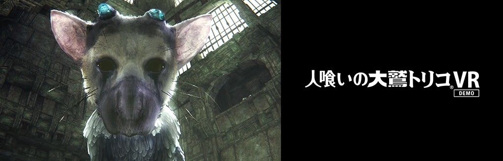 人喰いの大鷲トリコ VR Demo