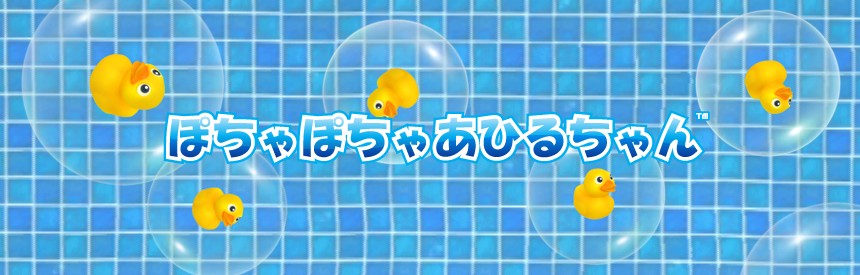 ぽちゃぽちゃあひるちゃん ソフトウェアカタログ プレイステーション オフィシャルサイト