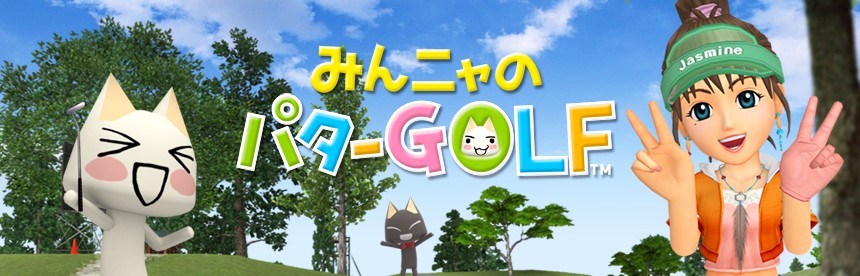みんニャのパターGOLF バナー画像