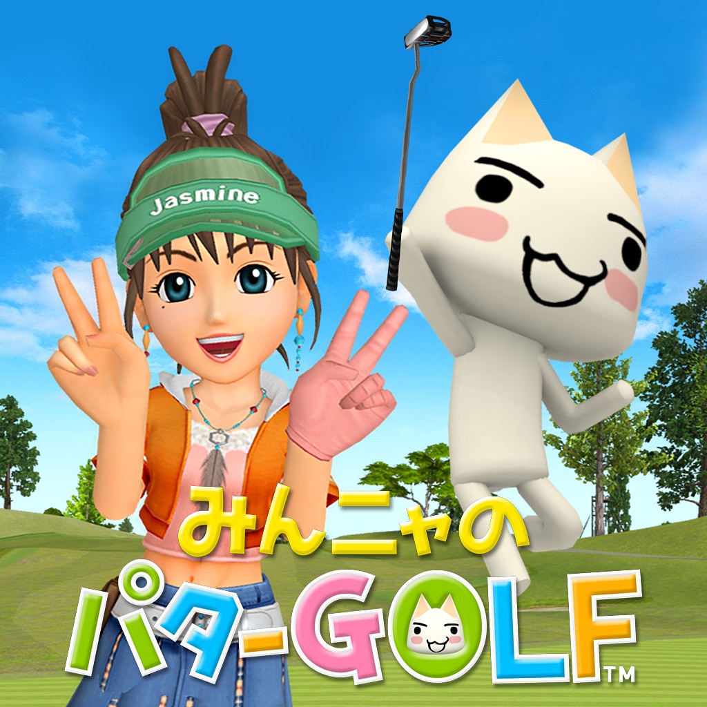 みんニャのパターgolf ソフトウェアカタログ プレイステーション オフィシャルサイト