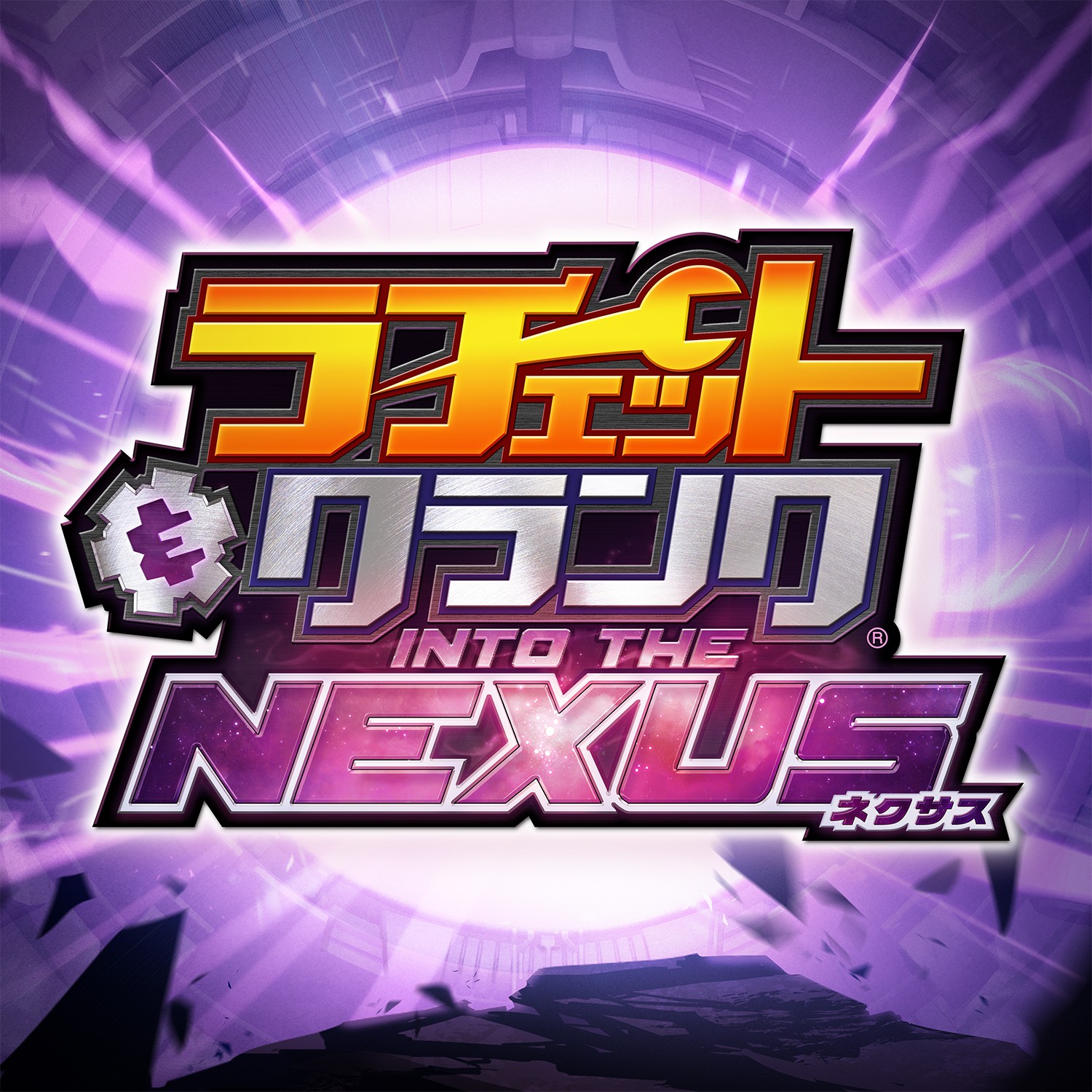 ラチェット クランク Into The Nexus ソフトウェアカタログ プレイステーション オフィシャルサイト