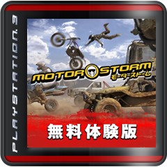 MotorStorm 無料体験版