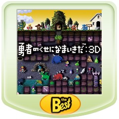 勇者のくせになまいきだ 3d Psp The Best ソフトウェアカタログ プレイステーション オフィシャルサイト