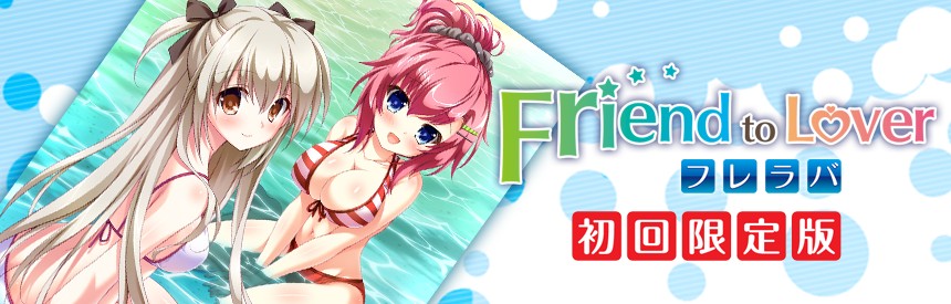 Friend To Lover フレラバ 初回限定版 ソフトウェアカタログ プレイステーション オフィシャルサイト