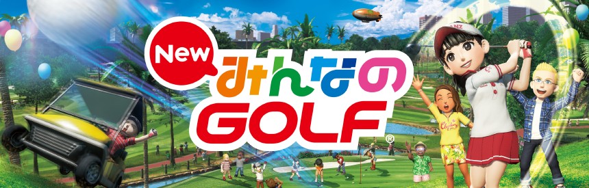 New みんなのGOLF