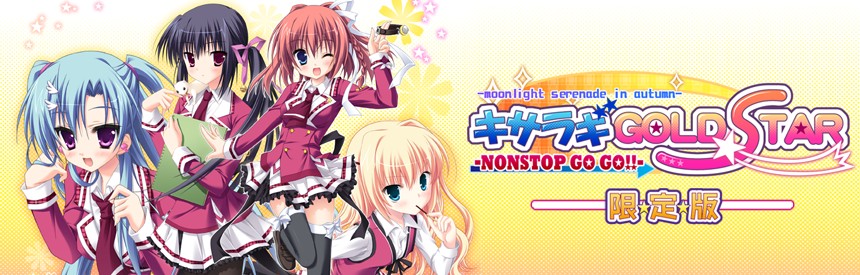 キサラギgold Star Nonstop Go Go 限定版 ソフトウェアカタログ プレイステーション オフィシャルサイト