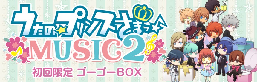 うたの プリンスさまっ Music2 初回限定 ゴーゴーbox ソフトウェアカタログ プレイステーション オフィシャルサイト