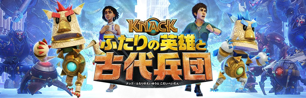 ゲームソフト Knack ふたりの英雄と古代兵団 プレイステーション