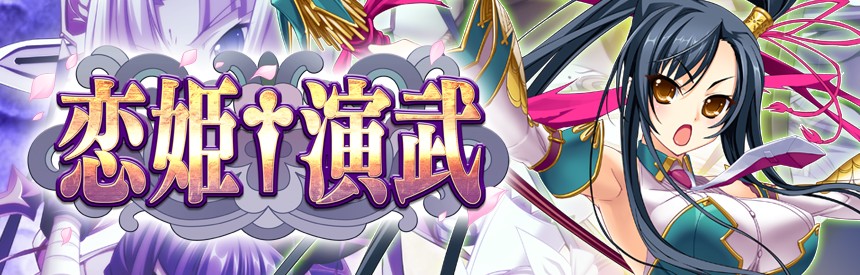 恋姫 演武 ソフトウェアカタログ プレイステーション オフィシャルサイト