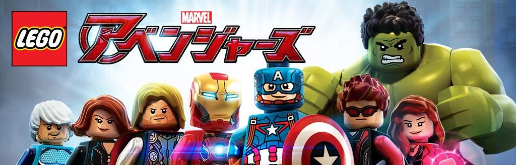 Lego マーベル アベンジャーズ ソフトウェアカタログ プレイステーション オフィシャルサイト