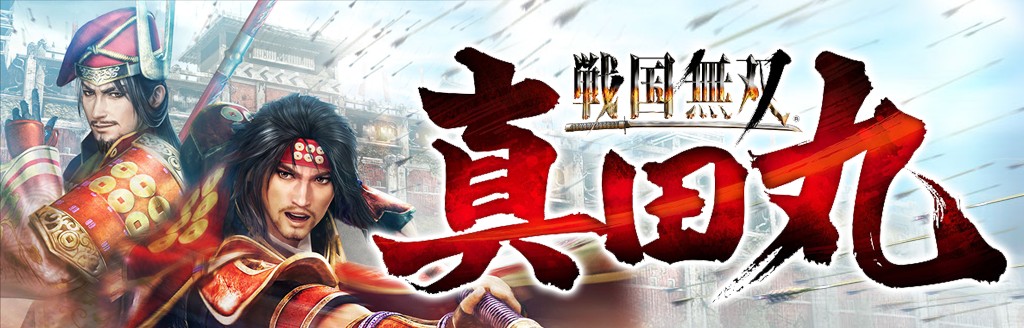 戦国無双 真田丸 ソフトウェアカタログ プレイステーション オフィシャルサイト