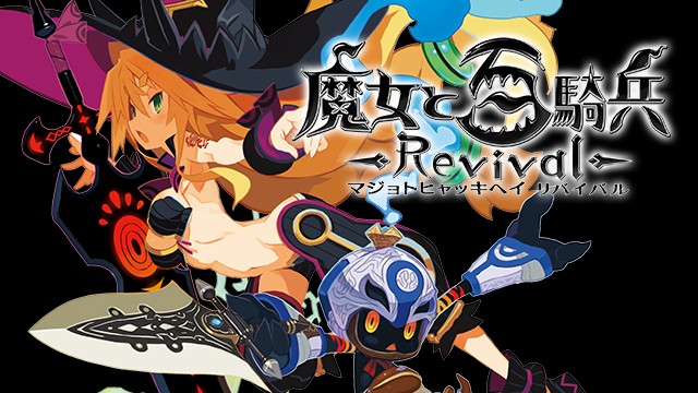 ゲームソフト 魔女と百騎兵 Revival プレイステーション