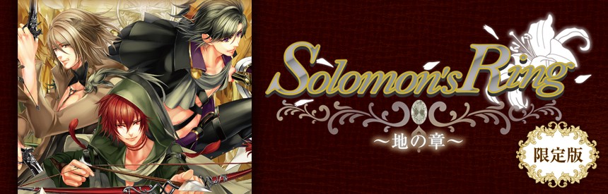 Solomon S Ring 地の章 限定版 ソフトウェアカタログ プレイステーション オフィシャルサイト