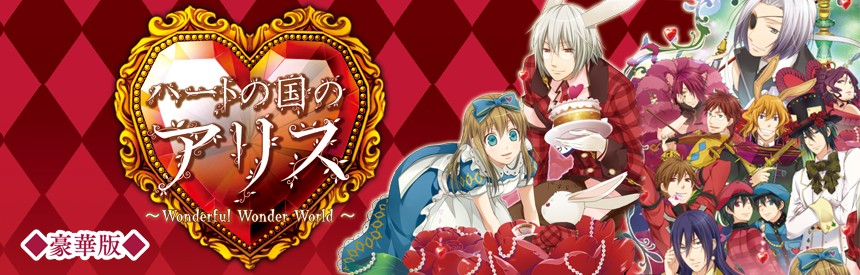 新装版 ハートの国のアリス Wonderful Wonder World 豪華版 ソフトウェアカタログ プレイステーション オフィシャルサイト