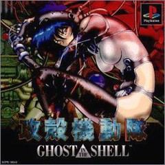 攻殻機動隊 GHOST IN THE SHELL ジャケット画像