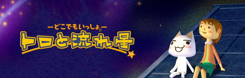 どこでもいっしょ トロと流れ星 ソフトウェアカタログ プレイステーション オフィシャルサイト