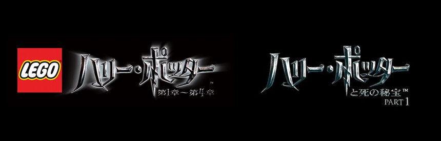 初回限定生産 Lego ハリー ポッター 第1章 第4章 ハリー ポッターと死の秘宝 Part1 ブルーレイ 2枚組 同梱パック ソフトウェアカタログ プレイステーション オフィシャルサイト