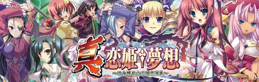 真 恋姫 夢想 乙女繚乱 三国志演義 ソフトウェアカタログ プレイステーション オフィシャルサイト