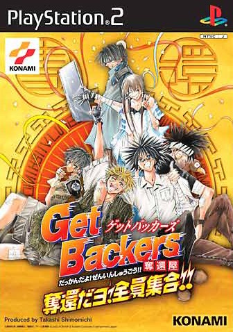 Getbackers奪還屋 奪還だヨ 全員集合 ソフトウェアカタログ プレイステーション オフィシャルサイト