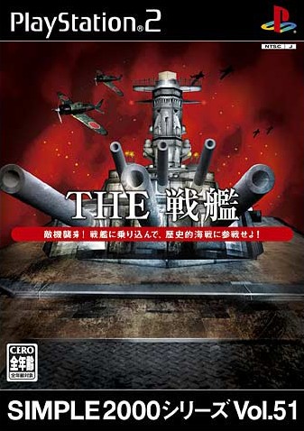 Simple00シリーズ Vol 51 The 戦艦 ソフトウェアカタログ プレイステーション オフィシャルサイト