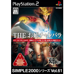 SIMPLE2000シリーズ Vol.61 THE お姉チャンバラ | ソフトウェア 