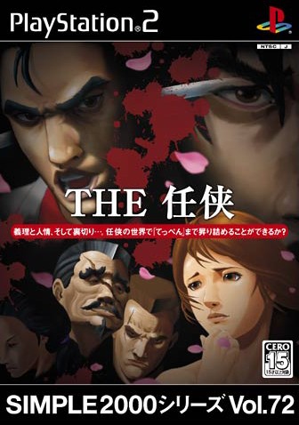 Simple00シリーズ Vol 72 The 任侠 ソフトウェアカタログ プレイステーション オフィシャルサイト