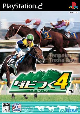 ダビつく4 ダービー馬をつくろう ソフトウェアカタログ プレイステーション オフィシャルサイト