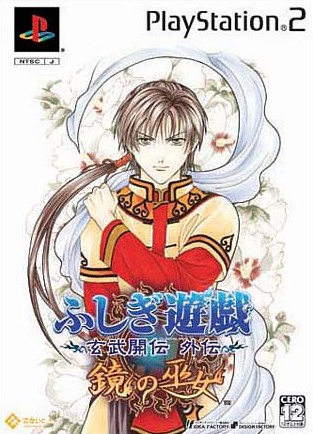 ふしぎ遊戯玄武開伝外伝 鏡の巫女 限定版 ソフトウェアカタログ プレイステーション オフィシャルサイト