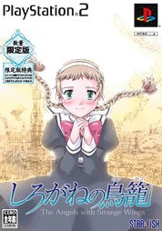 しろがねの鳥籠 限定版 ソフトウェアカタログ プレイステーション オフィシャルサイト