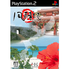 風雨来記2 | ソフトウェアカタログ | プレイステーション 風雨来記2 | ソフトウェアカタログ | プレイステーション