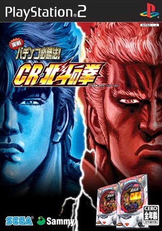 実戦パチンコ必勝法 Cr 北斗の拳 ソフトウェアカタログ プレイステーション オフィシャルサイト