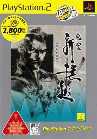 風雲 新撰組 Playstation 2 The Best ソフトウェアカタログ プレイステーション オフィシャルサイト