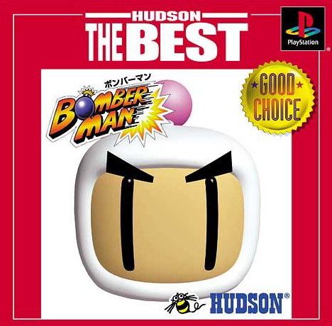 ボンバーマン ハドソン ザ ベスト ソフトウェアカタログ プレイステーション オフィシャルサイト