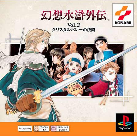 幻想水滸外伝 Vol 2 クリスタルバレーの決闘 Ps One Books ソフトウェアカタログ プレイステーション オフィシャルサイト