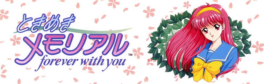 ときめきメモリアル〜forever with you〜 バナー画像