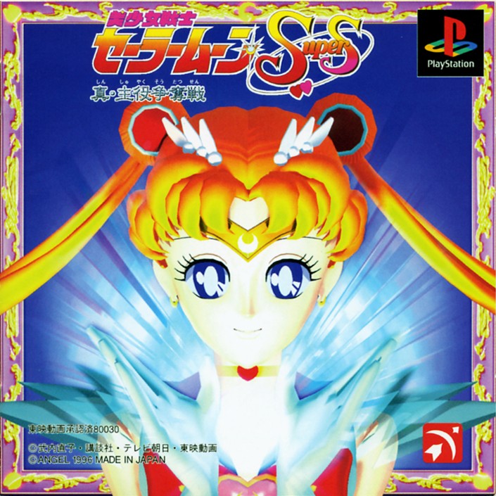 美少女戦士セーラームーンsupers 真 主役争奪戦 限定版 ソフトウェアカタログ プレイステーション オフィシャルサイト
